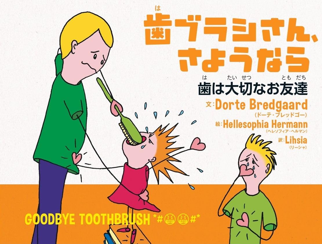 Amazon.co.jp: 歯ブラシさん、さようなら 歯は大切なお友達